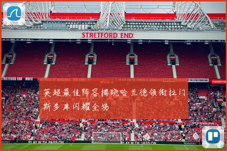 英超最佳阵容揭晓哈兰德领衔拉门斯多库闪耀全场