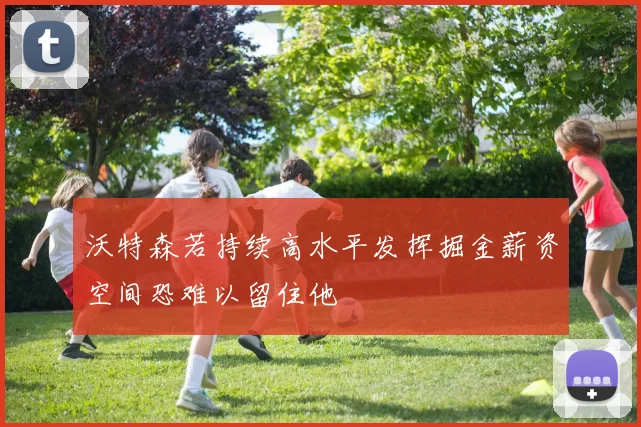 沃特森若持续高水平发挥掘金薪资空间恐难以留住他