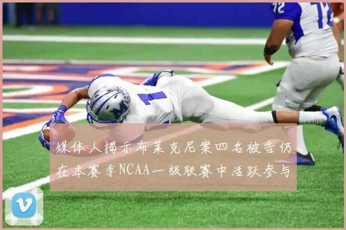媒体人揭示布莱克尼案四名被告仍在本赛季NCAA一级联赛中活跃参与