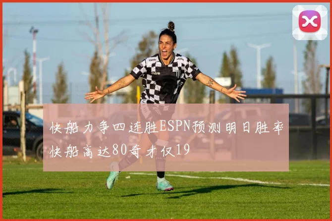 快船力争四连胜ESPN预测明日胜率快船高达80奇才仅19