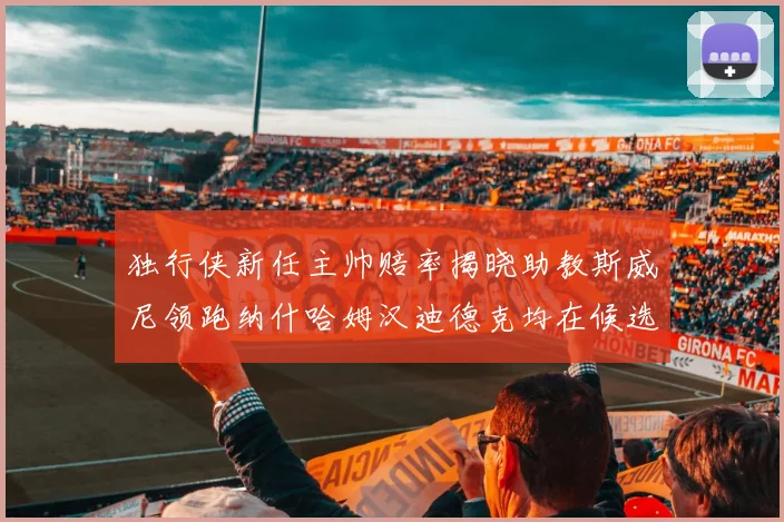 独行侠新任主帅赔率揭晓助教斯威尼领跑纳什哈姆汉迪德克均在候选之中