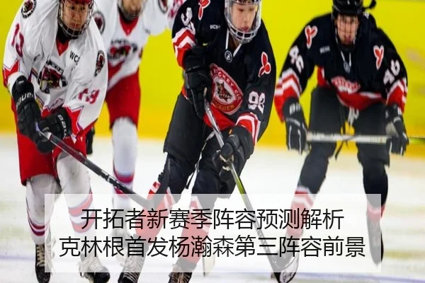 开拓者新赛季阵容预测解析 克林根首发杨瀚森第三阵容前景